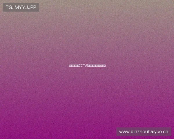 奥运会精彩赛事CCTV5直播免费观看无需任何插件